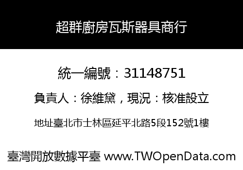 超群廚房瓦斯器具商行