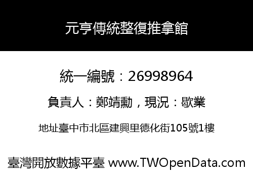 元亨傳統整復推拿館