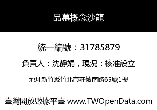 品慕概念沙龍