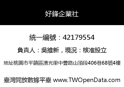 好鋒企業社