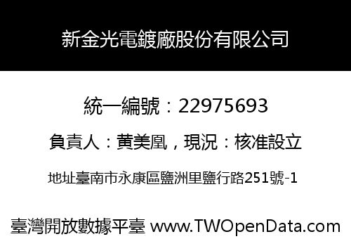 新金光電鍍廠股份有限公司