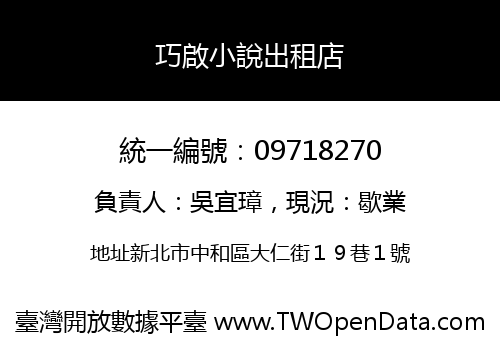 巧啟小說出租店