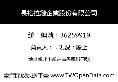 長裕拉鏈企業股份有限公司