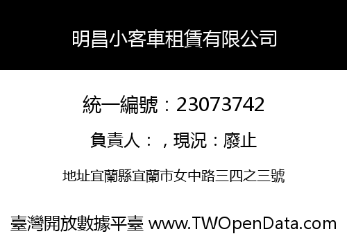 明昌小客車租賃有限公司