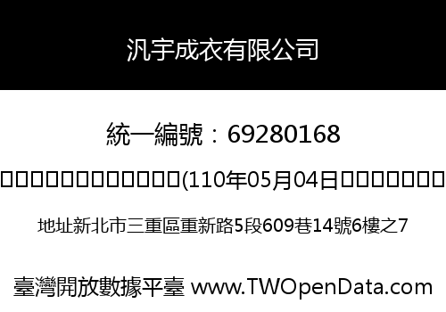 汎宇成衣有限公司