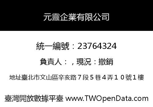 元靈企業有限公司