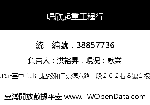 鳴欣起重工程行