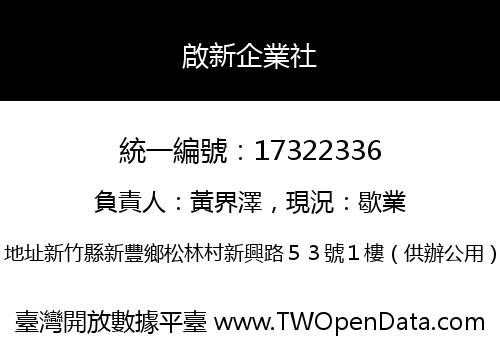 啟新企業社