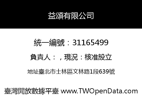 益頌有限公司