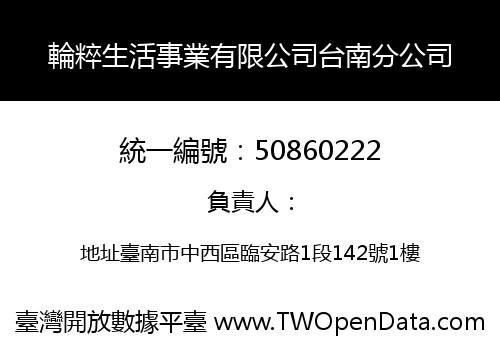 輪粹生活事業有限公司台南分公司