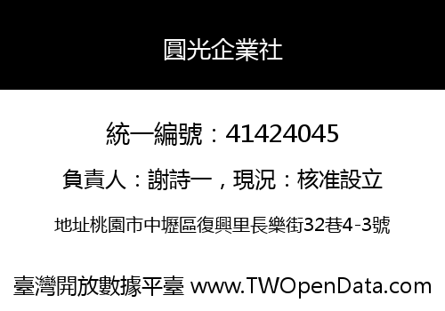圓光企業社