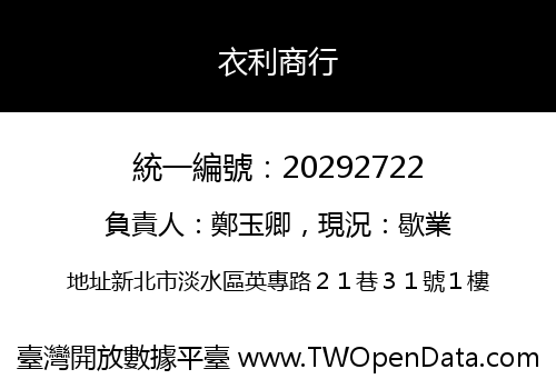 衣利商行