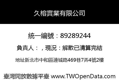 久榕實業有限公司
