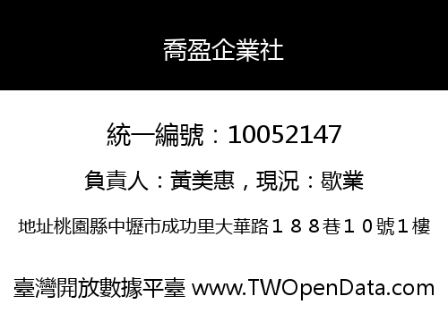喬盈企業社