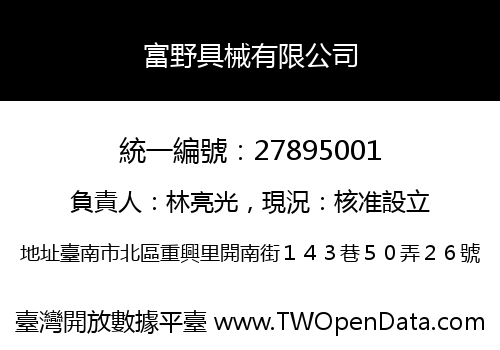 富野具械有限公司