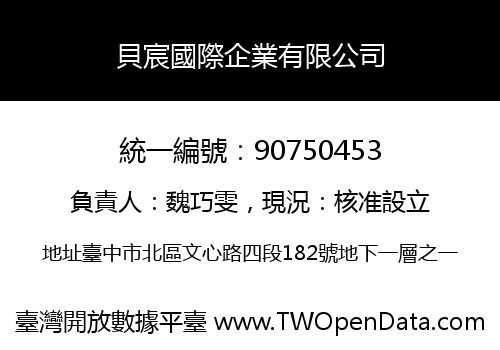 貝宸國際企業有限公司