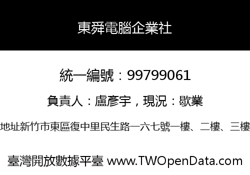 東舜電腦企業社