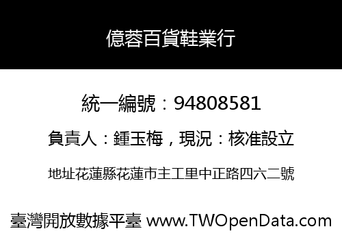 億蓉百貨鞋業行
