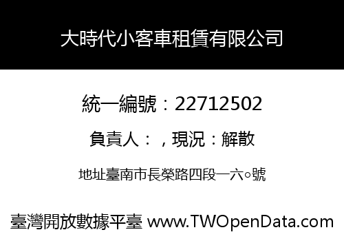 大時代小客車租賃有限公司