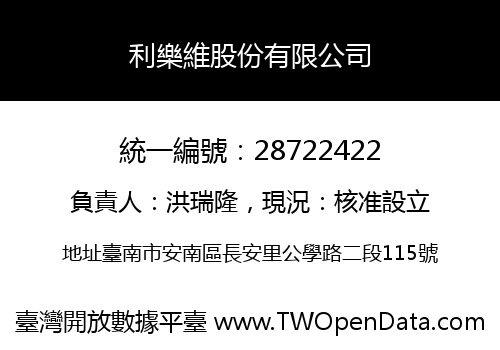利樂維股份有限公司