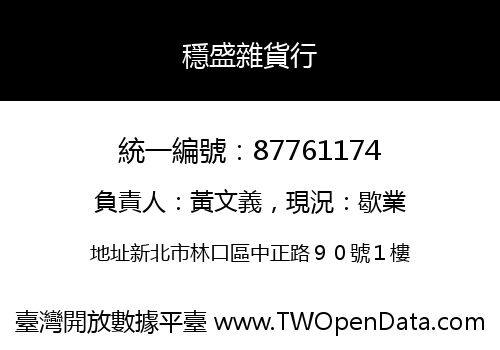 穩盛雜貨行