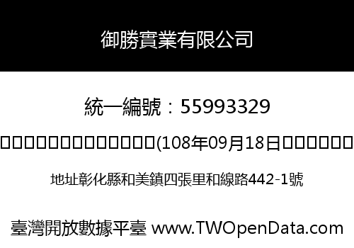 御勝實業有限公司