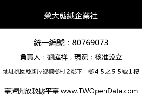 榮大剪絨企業社