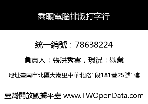 喬聰電腦排版打字行