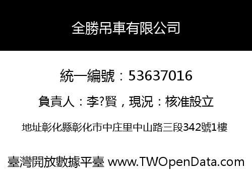 全勝吊車有限公司