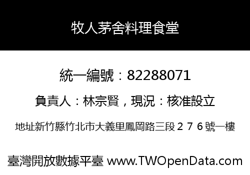 牧人茅舍料理食堂
