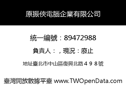 原振俠電腦企業有限公司