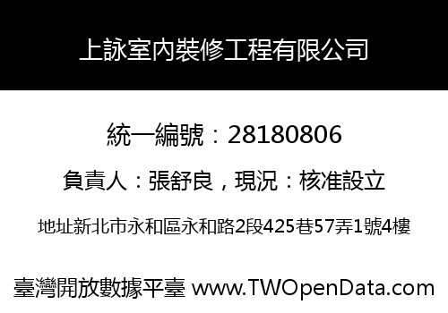 上詠室內裝修工程有限公司
