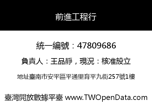 前進工程行