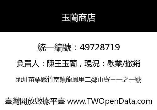 玉蘭商店