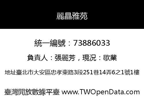 麗晶雅苑