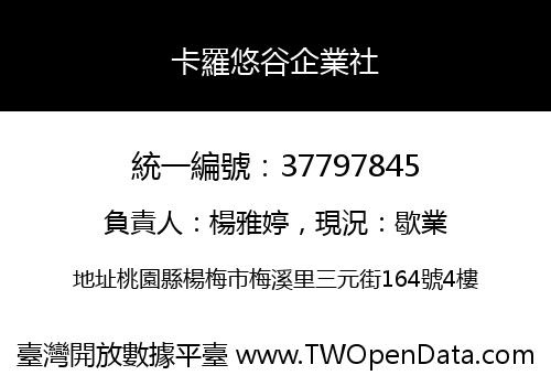 卡羅悠谷企業社