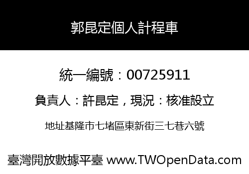 郭昆定個人計程車