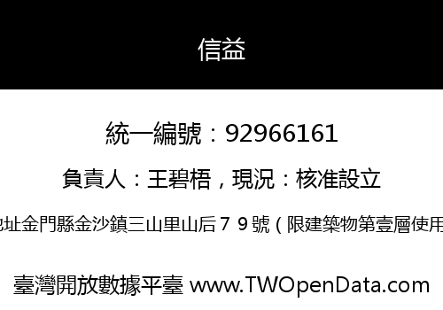 信益