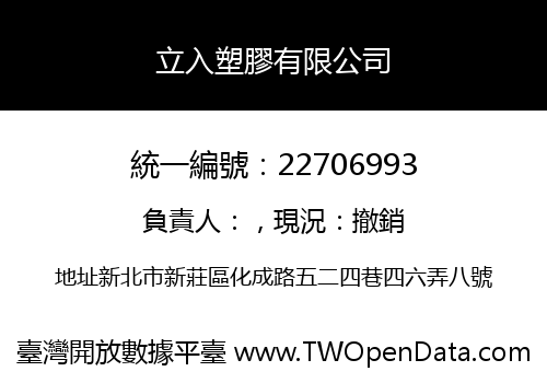 立入塑膠有限公司