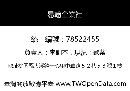 易翰企業社