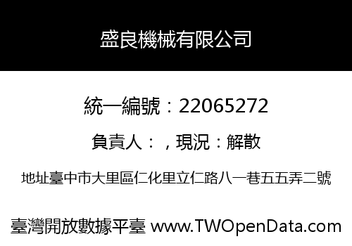 盛良機械有限公司
