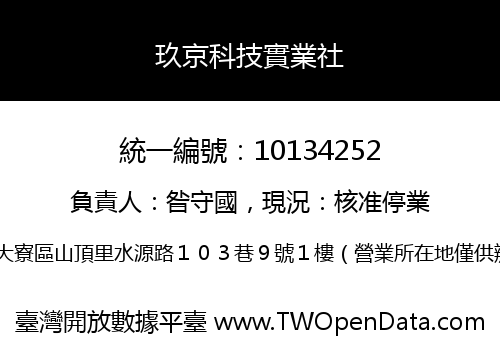 玖京科技實業社