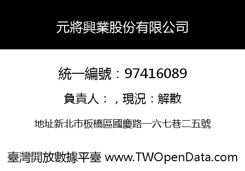 元將興業股份有限公司