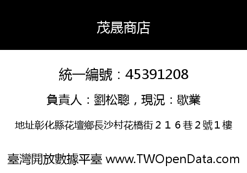 茂晟商店