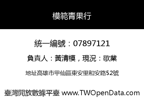模範青果行