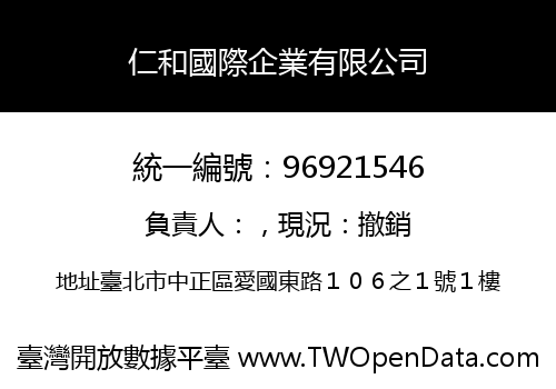仁和國際企業有限公司