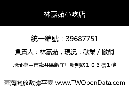 林嘉茹小吃店