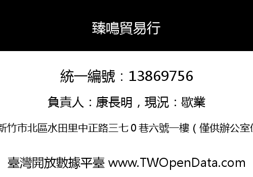臻鳴貿易行