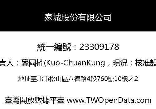 家城股份有限公司
