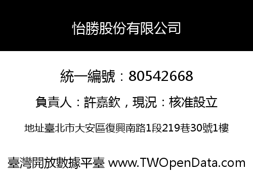 怡勝股份有限公司